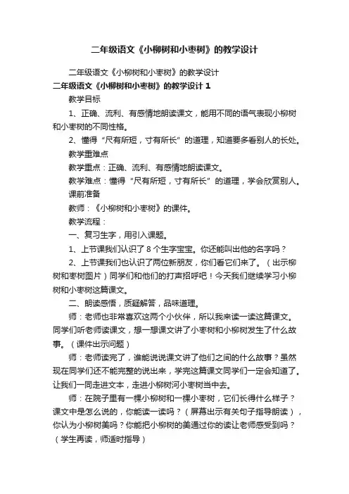 二年级语文《小柳树和小枣树》的教学设计