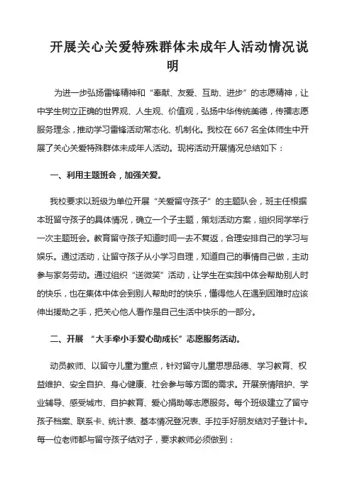 开展关心关爱特殊群体未成年人活动情况说明