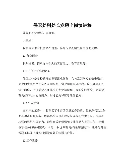 保卫处副处长竞聘上岗演讲稿
