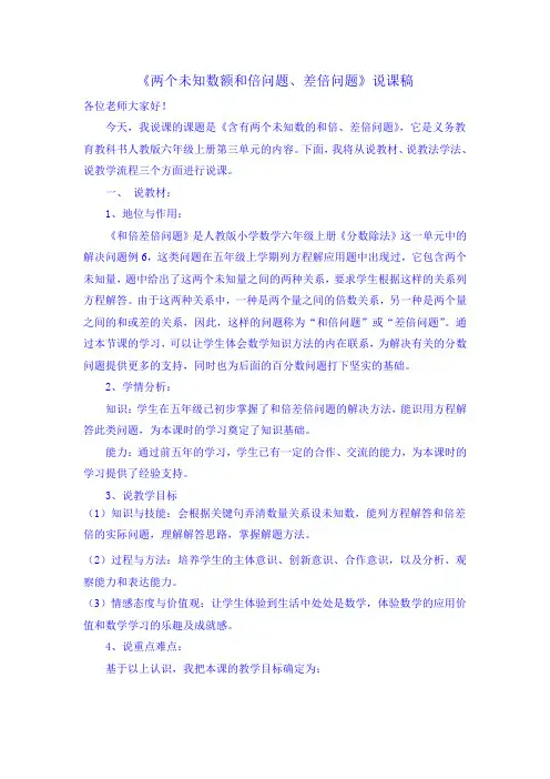 《两个未知数额和倍问题、差倍问题》说课稿
