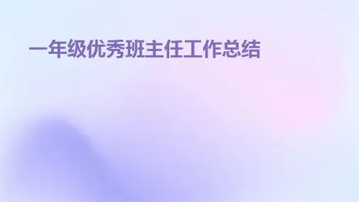 一年级优秀班主任工作总结PPT