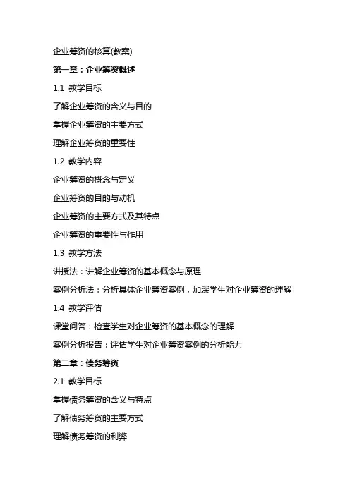 企业筹资的核算(教案)