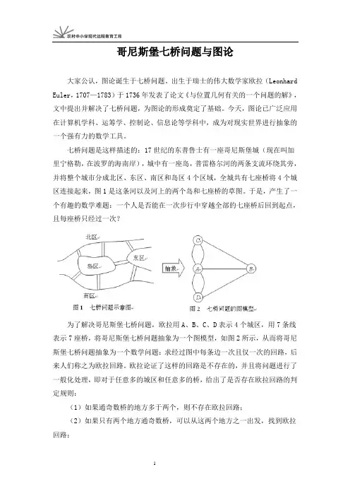 哥尼斯堡七桥问题与图论
