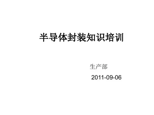 半导体封装知识__For 培训