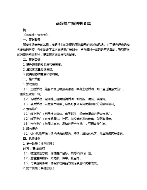 商超推广策划书3篇