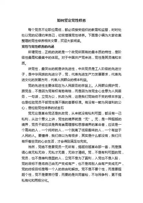 如何坚定党性修养
