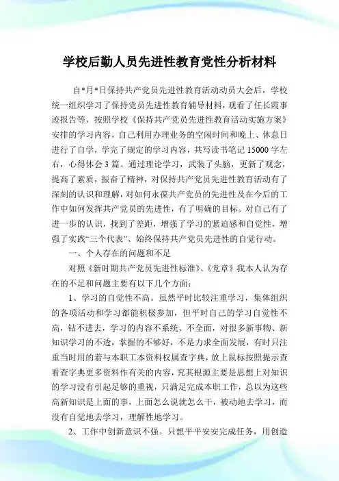 学校后勤人员先进性教育党性分析材料.doc