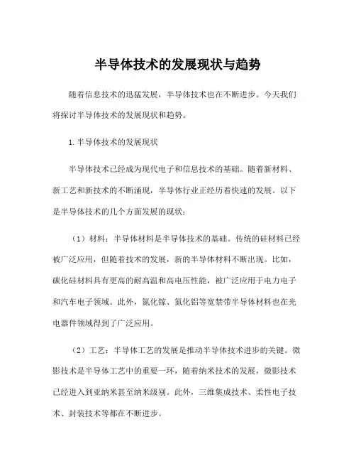 半导体技术的发展现状与趋势