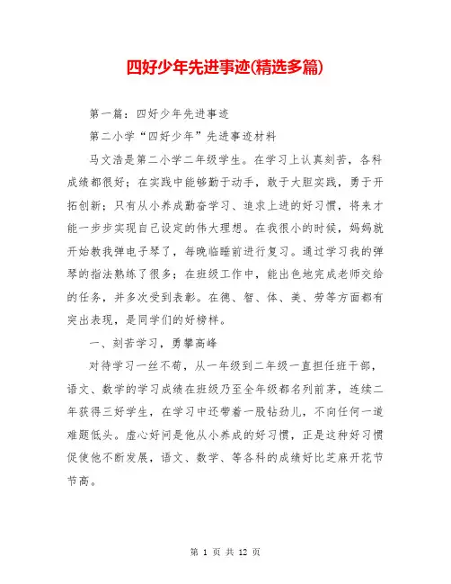 四好少年先进事迹(精选多篇)