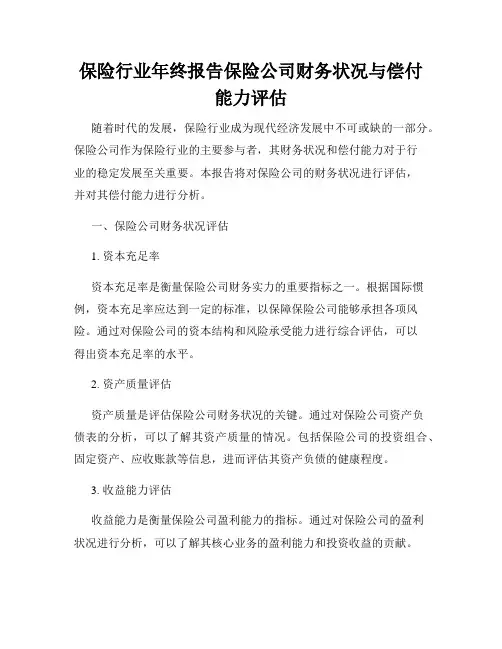 保险行业年终报告保险公司财务状况与偿付能力评估