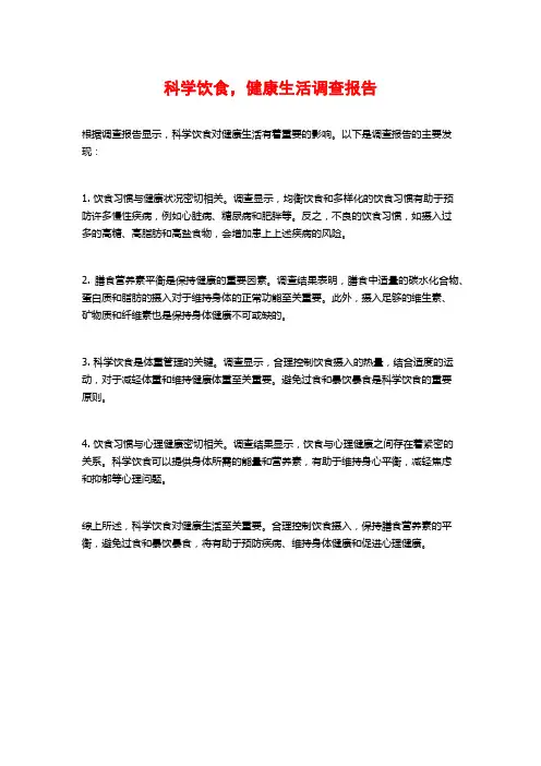 科学饮食,健康生活调查报告