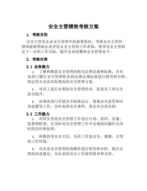安全主管绩效考核方案 范文