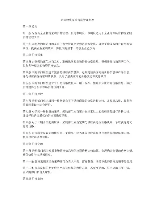 企业物资采购价格管理制度
