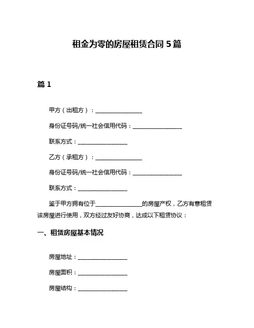 租金为零的房屋租赁合同5篇