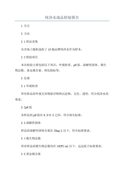 纯净水成品检验报告