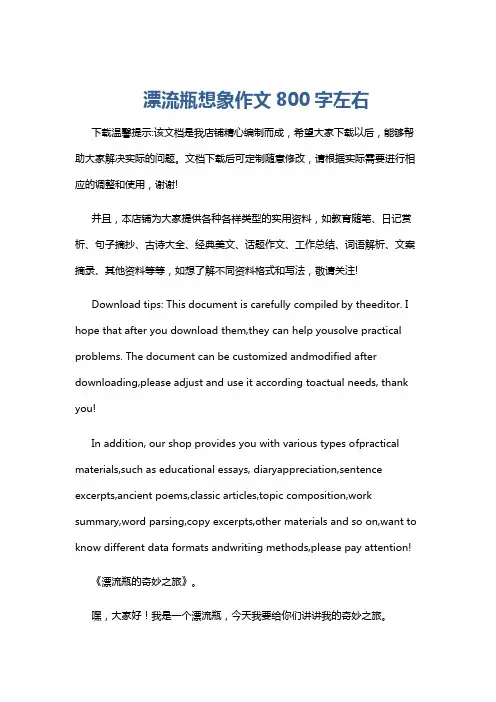 漂流瓶想象作文800字左右
