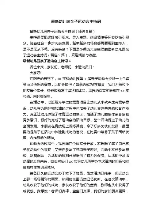 最新幼儿园亲子运动会主持词