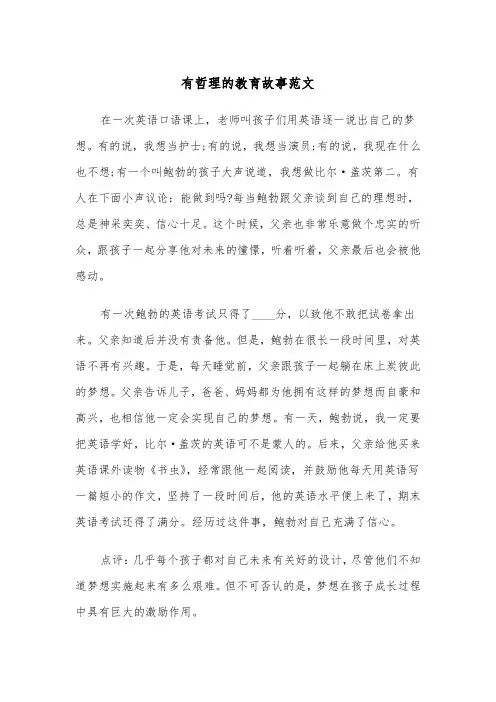 有哲理的教育故事范文（五篇）