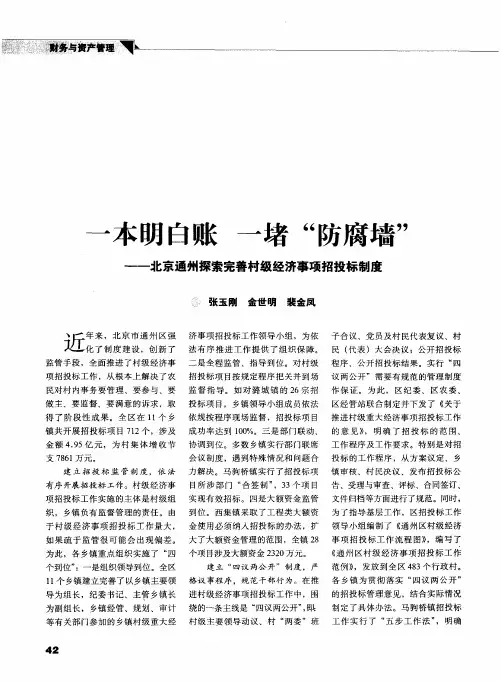 一本明白账  一堵“防腐墙”——北京通州探索完善村级经济事项招投标制度