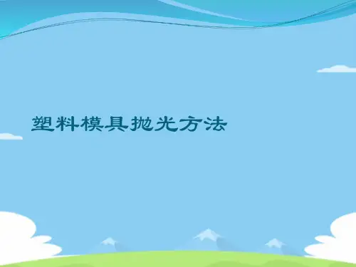 塑料模具抛光方法