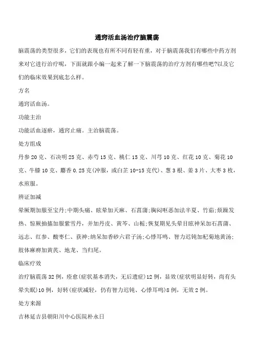 【优秀文档】通窍活血汤治疗脑震荡