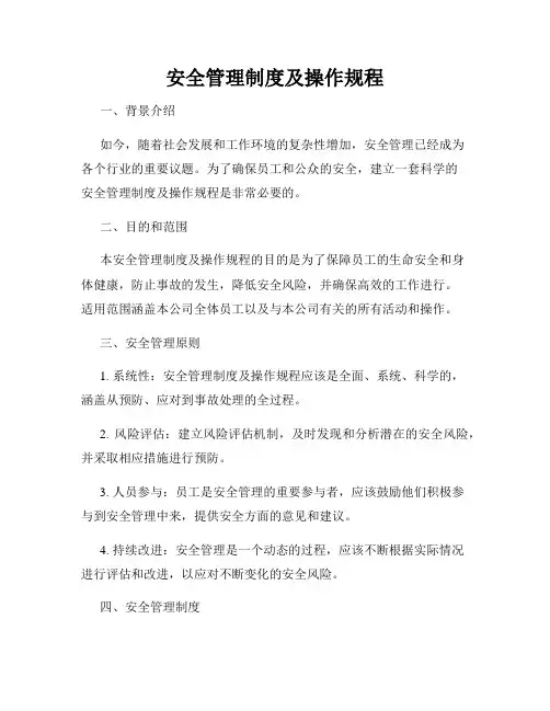安全管理制度及操作规程