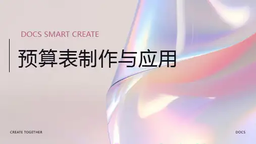 预算表资料