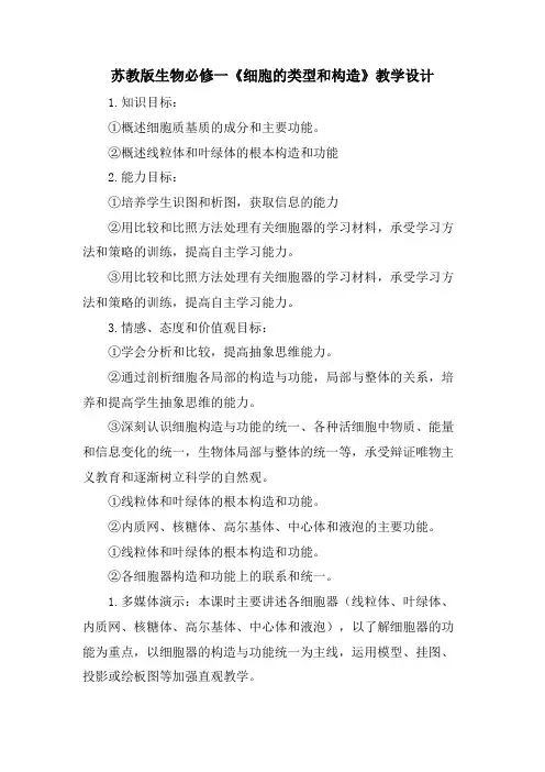 苏教版生物必修一《细胞的类型和结构》教学设计