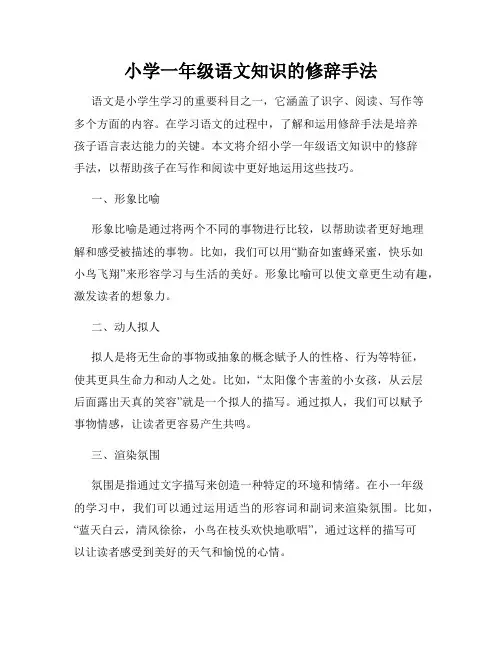 小学一年级语文知识的修辞手法
