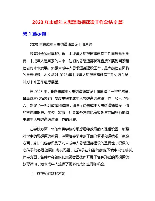 2023年未成年人思想道德建设工作总结8篇