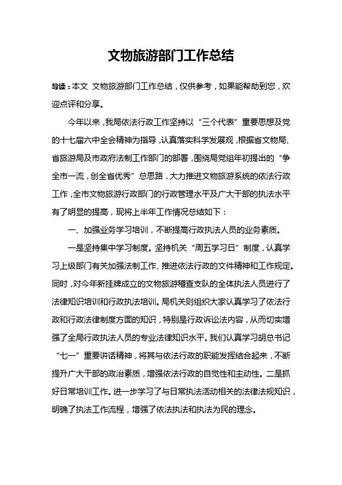 文物旅游部门工作总结