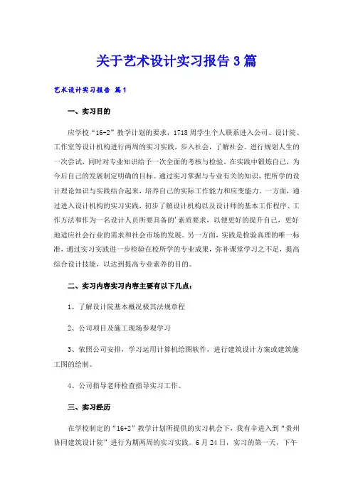 关于艺术设计实习报告3篇
