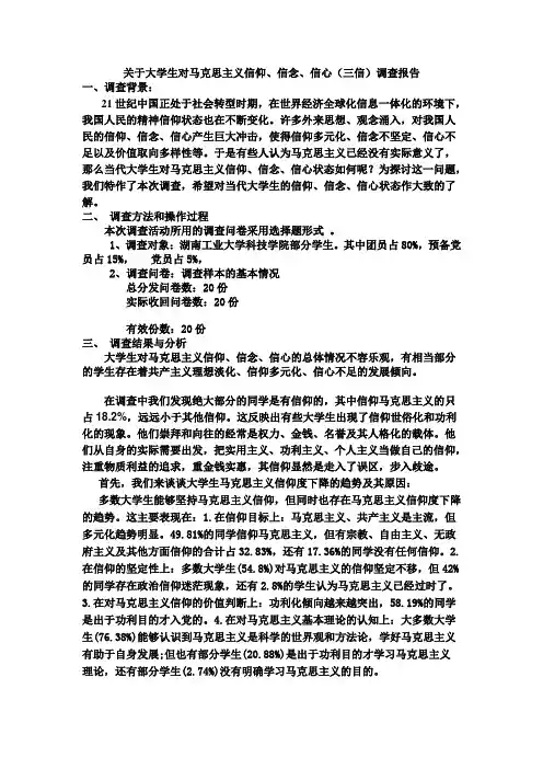 关于大学生对马克思主义信仰、信念、信心的调查报告