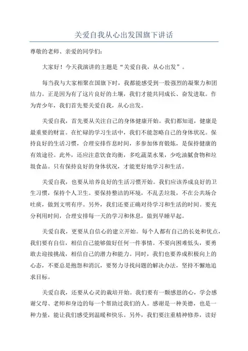 关爱自我从心出发国旗下讲话