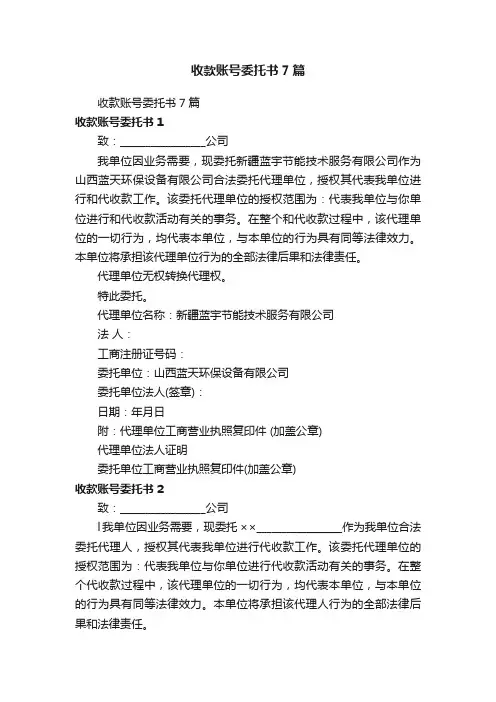 收款账号委托书7篇