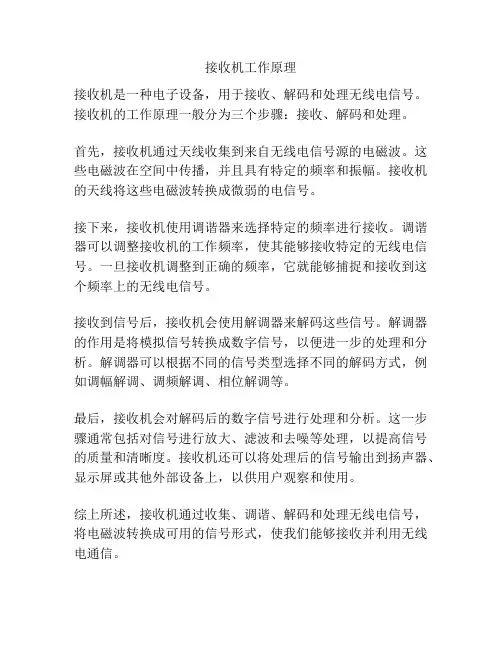 接收机工作原理