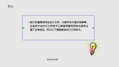 以太网原理通俗易懂图文说明课件