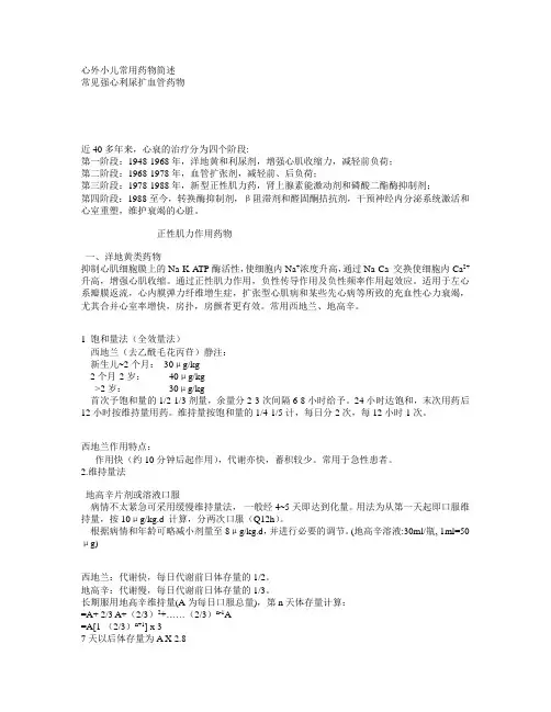 心外小儿常用药物简述