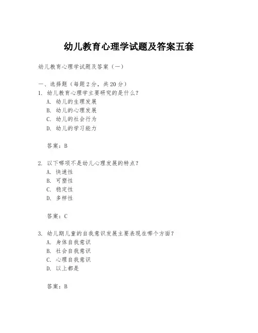 幼儿教育心理学试题及答案五套