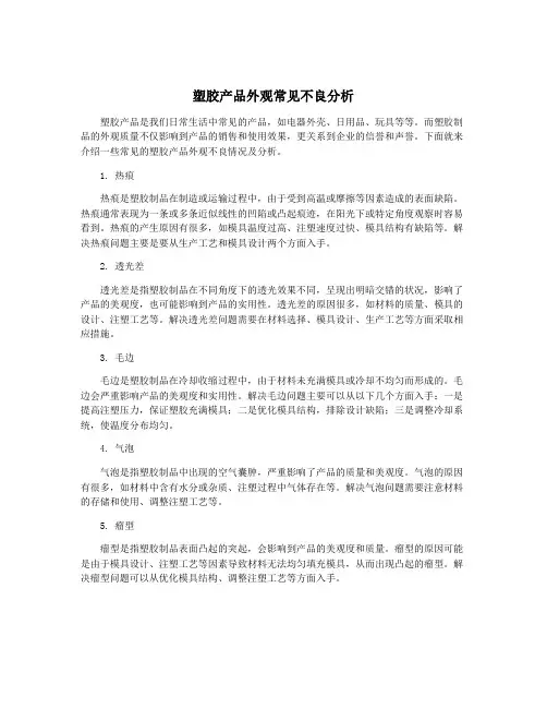 塑胶产品外观常见不良分析