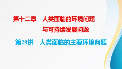 高考地理一轮复习第十二章《人类面临的环境问题与可持续发展问题》第29讲 人类面临的主要环境问题