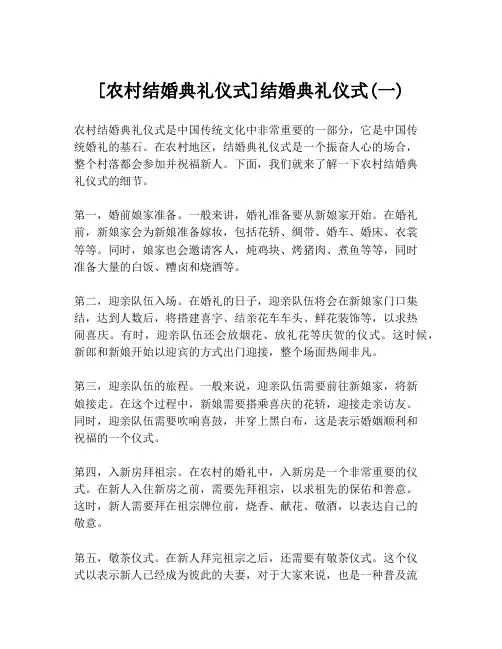 [农村结婚典礼仪式]结婚典礼仪式(一)