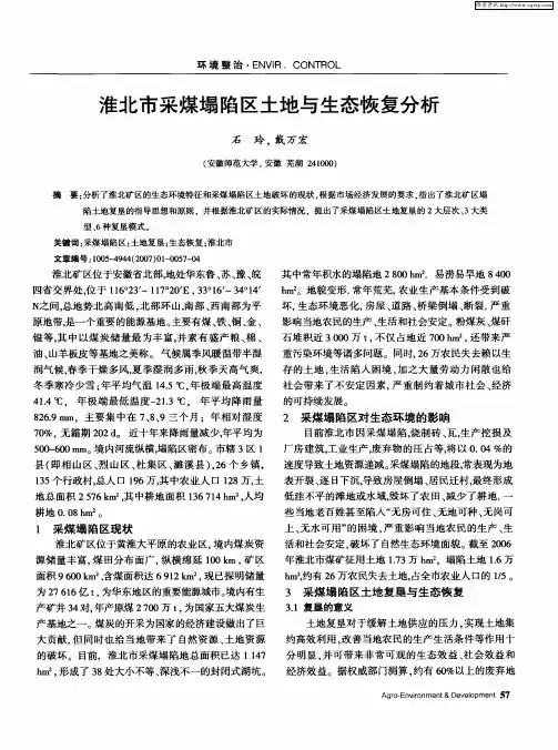 淮北市采煤塌陷区土地与生态恢复分析