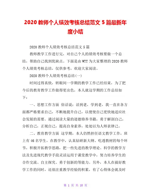 2020教师个人绩效考核总结范文5篇最新年度小结
