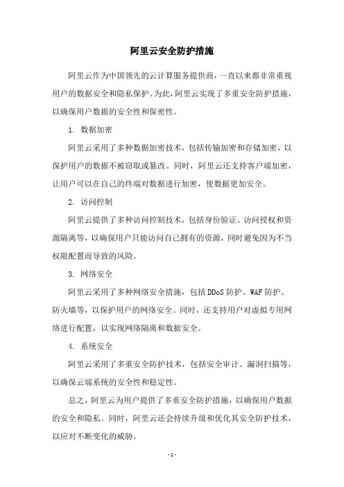 阿里云安全防护措施