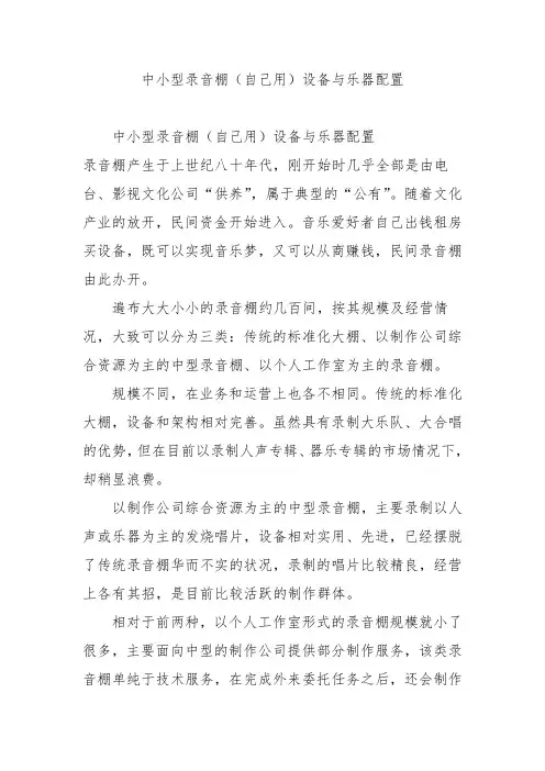 中小型录音棚(自己用)设备与乐器配置