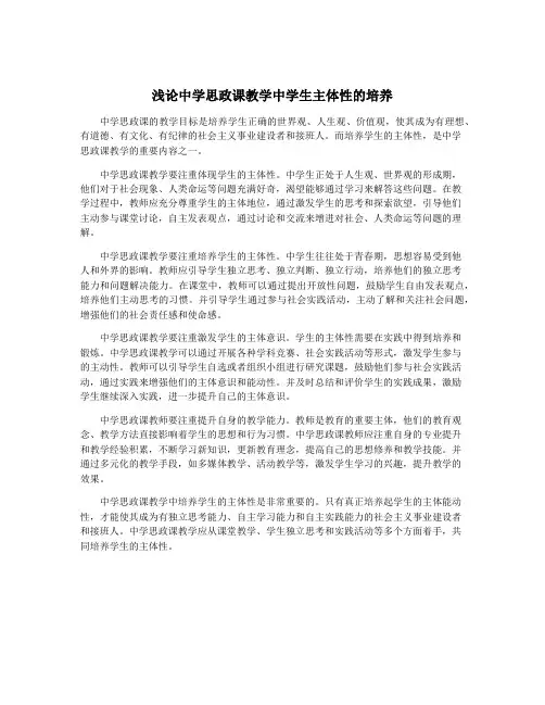 浅论中学思政课教学中学生主体性的培养