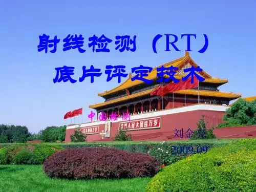 射线检测(RT)底片评定技术讲解
