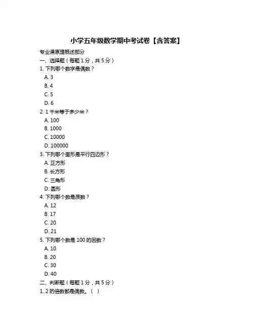 小学五年级数学期中考试卷【含答案】