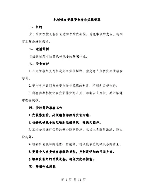 机械设备安装安全操作规程模版（3篇）